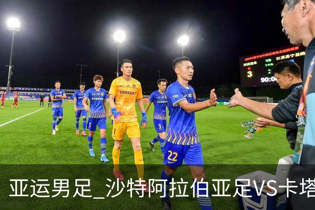 亚运男足 沙特阿拉伯亚足VS卡塔尔亚足 分析预测参考