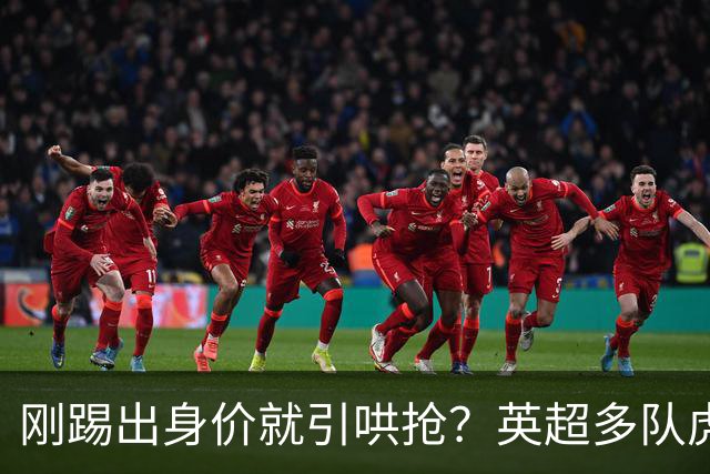 刚踢出身价就引哄抢？英超多队虎视眈眈，阿森纳5200万新援成香饽饽！