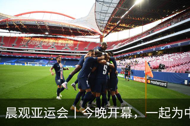 晨观亚运会丨今晚开幕，一起为中国健儿加油