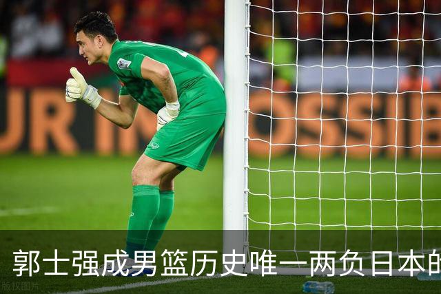 郭士强成男篮历史唯一两负日本的主教练！记者：杜锋接手吧，想不到还有谁了