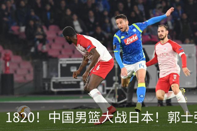 1820！中国男篮大战日本！郭士强极有可能做出以下四个调整