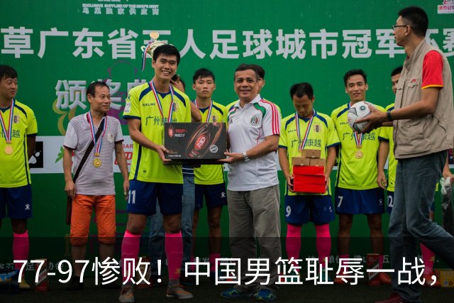 77-97惨败！中国男篮耻辱一战，无缘亚运会决赛，郭士强曝输球内情